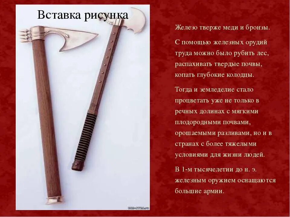 В чем преимущество железных орудий труда перед каменными и медными. Вичем преимущества железных орудий труда и оружия. Преимущество железа. В чём преимущества железных орудий труда и оружия перед каменными. Орудия труда для детей.