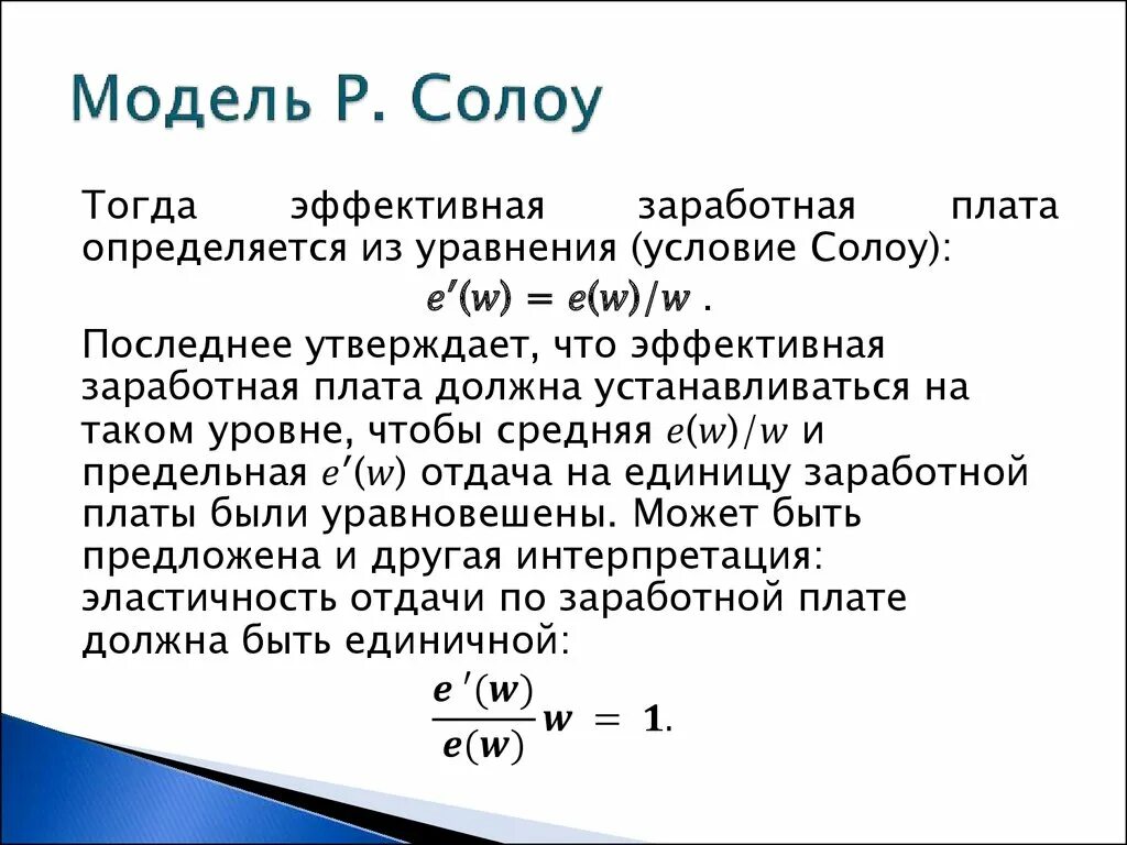 Модель заработной платы Солоу. Модель эффективной заработной платы Солоу. Модель Солоу Свана формула. Модель Солоу график. Модель роста солоу