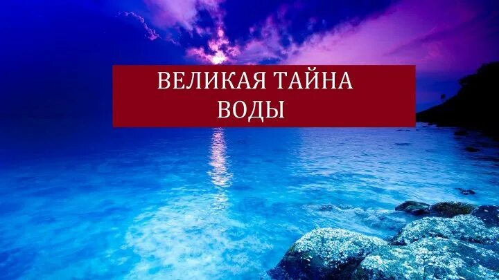 Слово великая тайна. Великая тайна воды.