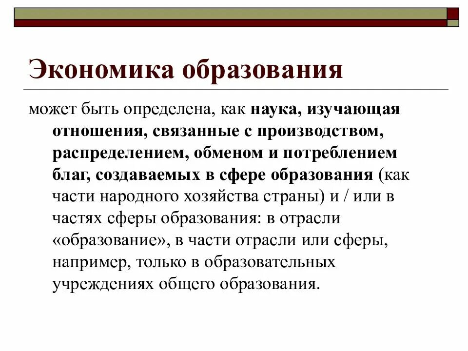 Экономика образования как наука изучает. Объект и субъект изучения экономики образования. Экономика образования примеры. Объект изучения экономики образования как науки. Роль образования в экономике