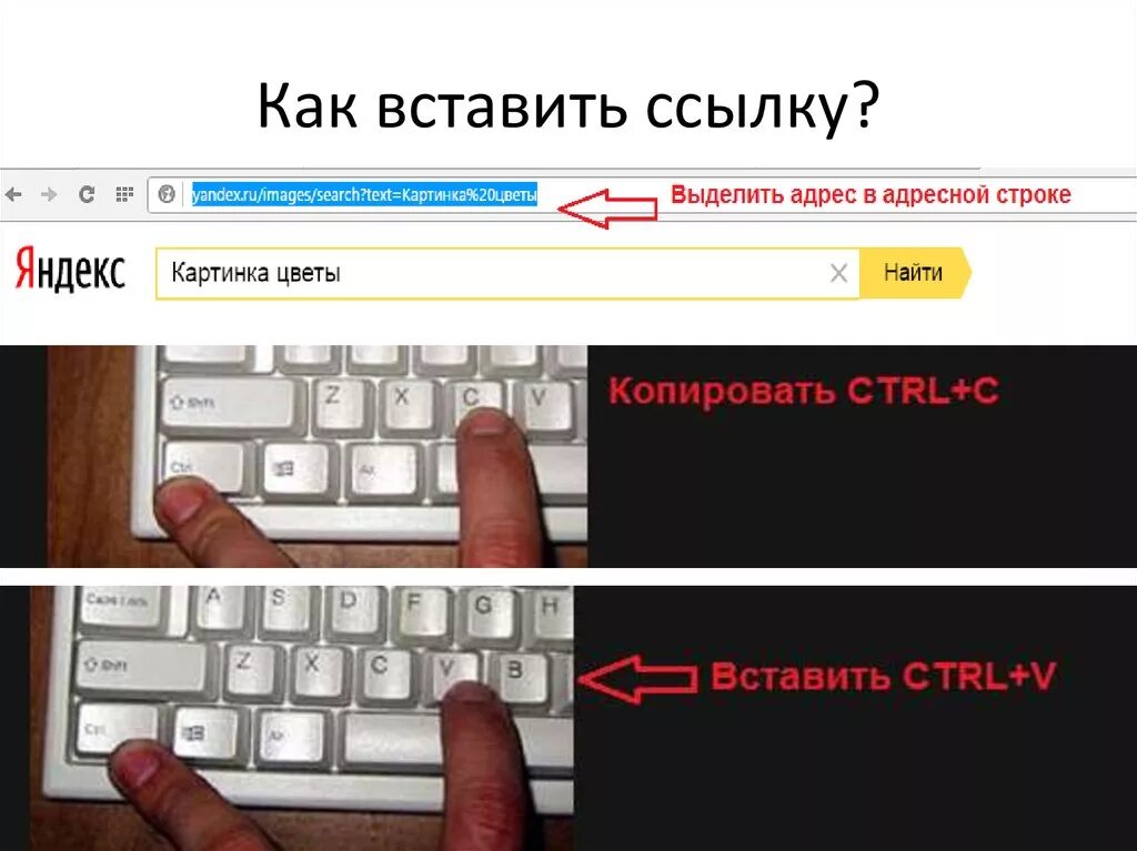 С помощью какой клавиши можно вставить. Как вставитььссылку. Как вставить ссылку. Как встать. Кнопки на компе для копирования и вставки.