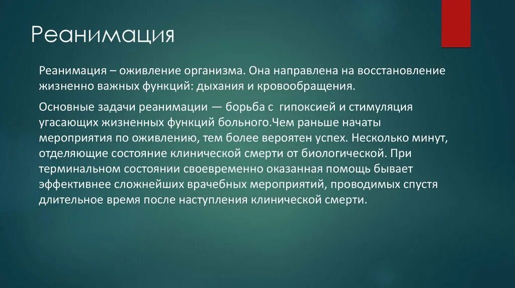 Частичный вывод из. Понятие о реанимации. Понятие клинической смерти и реанимации. Понятие о реанимации. Этапы умирания.. Определение понятия реанимация.