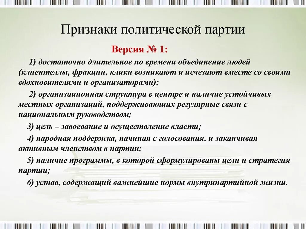 Признаки политической пар. Признаки политической партти. Признаки Полит партии. Признаки политический парти.