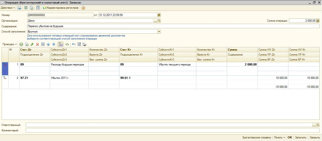 Бухгалтерская операция в 1с. Убыток проводка бухгалтерская. Бухгалтерская операция вручную. Операции введенные вручную. Перенесла две операции