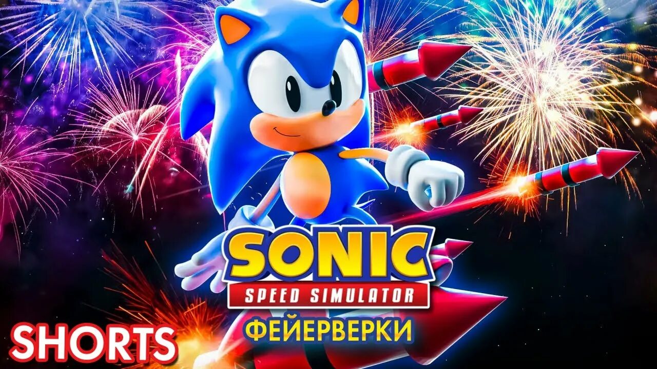 Соник СПИД симулятор. Sonic Speed Simulator Roblox. Sonic РОБЛОКС. Sonic Speed Simulator Sonic.