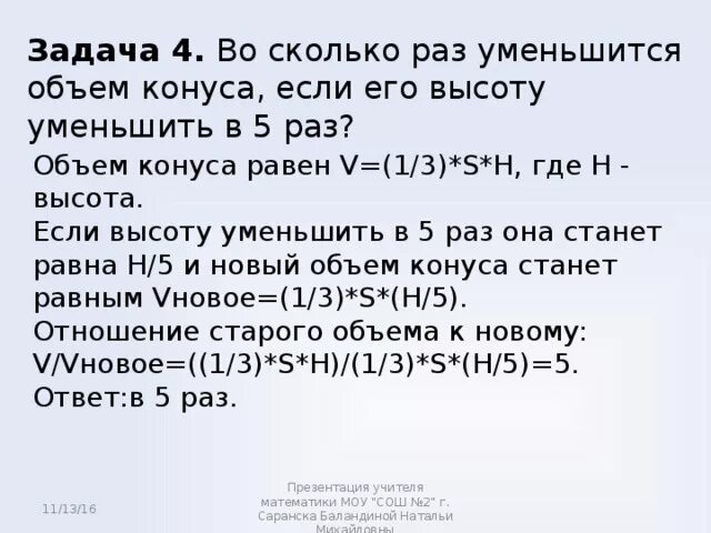 Во сколько раз уменьшится частота малых. Во сколько раз уменьшится. Во сколько раз уменьшится объем конуса если его высоту уменьшить в 5. Во сколько раз уменьшится объем конуса если его высоту уменьшить в 3. Уменьшить в 5 раз.