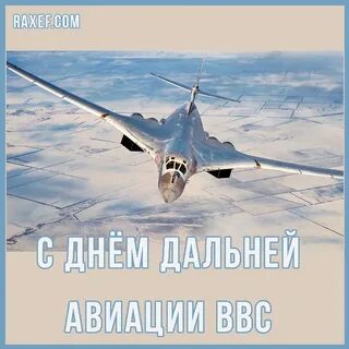 День дальней авиации открытки