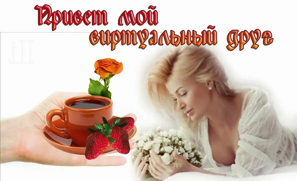Картинки добрый день мужчине. Открытка привет мужчине. Добрый день другу мужчине. Открытки добрый день мужчине. Открытки с приветствием для мужчины.