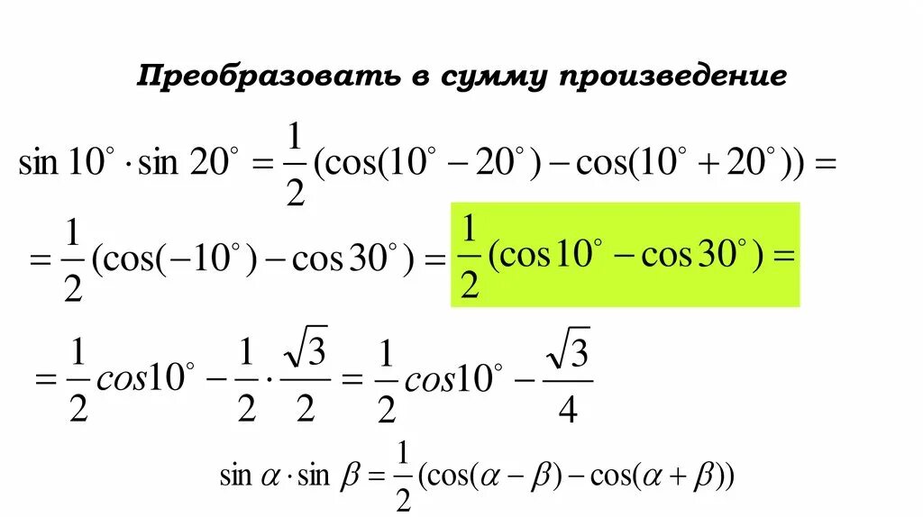 Формула произведения синусов. Произведение синусов и косинусов формулы 10 класс. Произведение синуса на косинус. Сумма синусов формула.