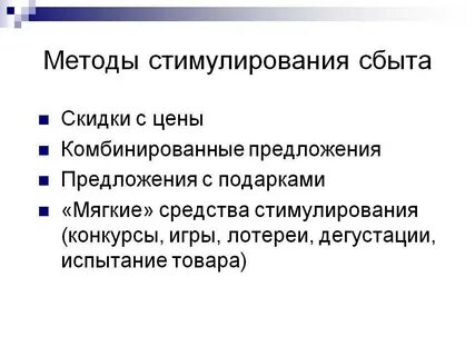 8 методов стимулирования сбыта