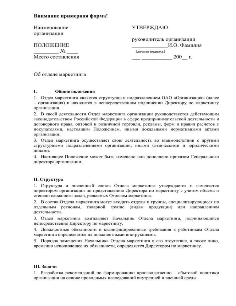 Положение об учреждении общего. Положение об отделе. Положение об отделе маркетинга. Положение о департаменте по маркетингу. Положение об отделе рекламы.