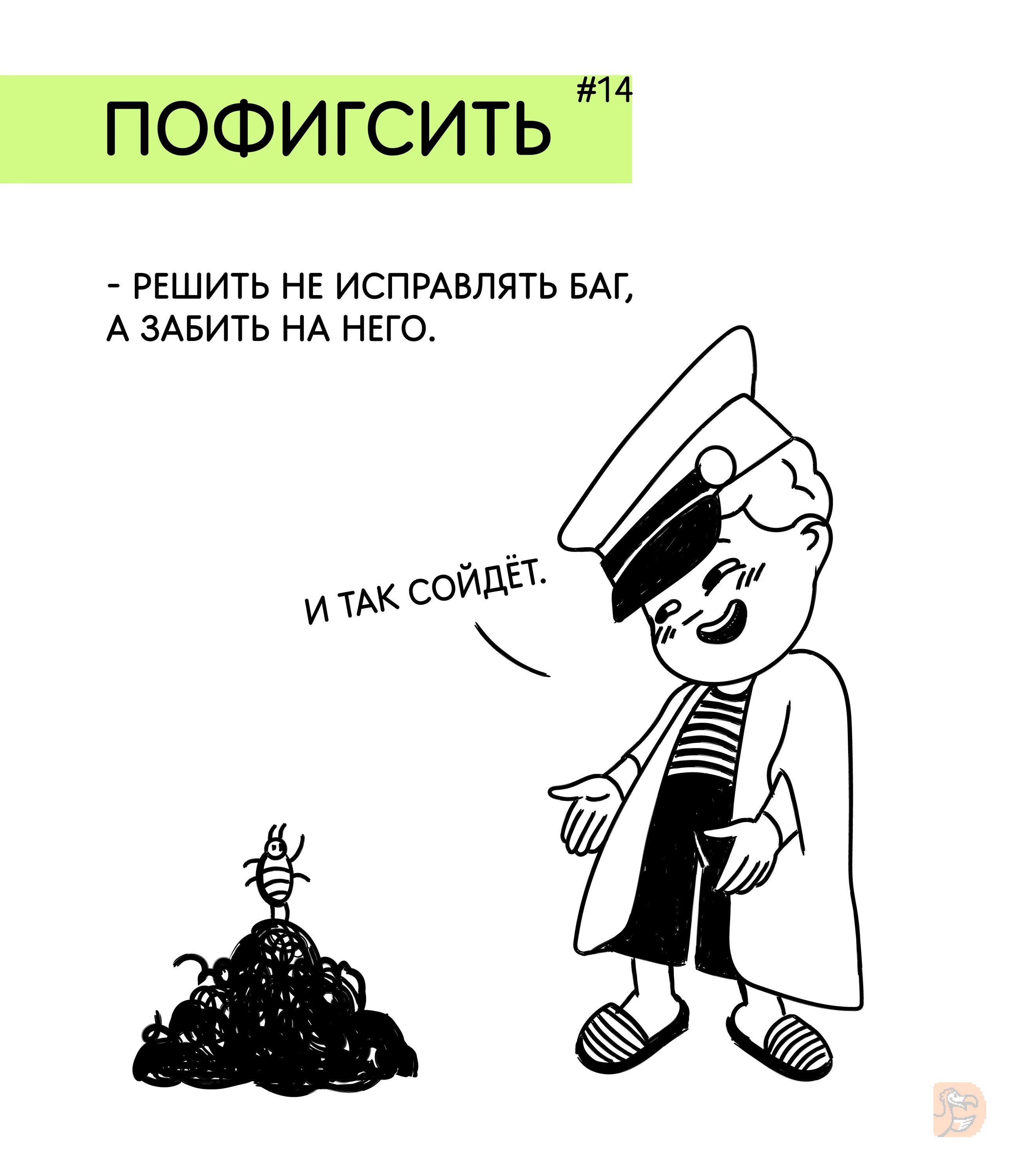 Сойти собирать. Юмор. It юмор в картинках. Исправление багов. Терминология юмор.