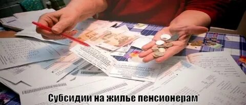 Можно ли получить субсидию пенсионеру