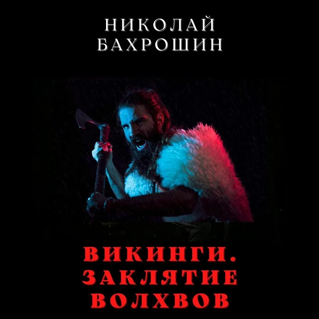 Волхва слушать полностью аудиокнига