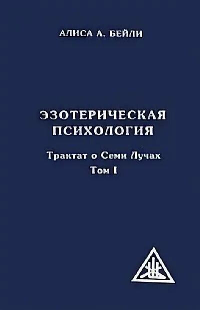 Психология том 2. Трактат о враче. Психология том 2. А. Эзотерическая психология i.