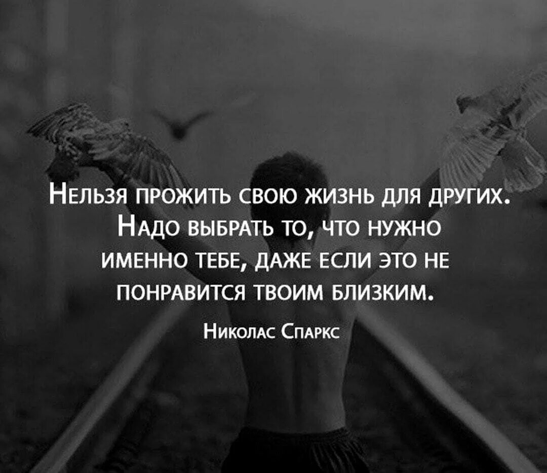 Человеку нельзя самого себя. Живите соею жизнью цитаты. Жить своей жизнью цитаты. Надо жить своей жизнью цитаты. Живи своей жизнью цитаты.