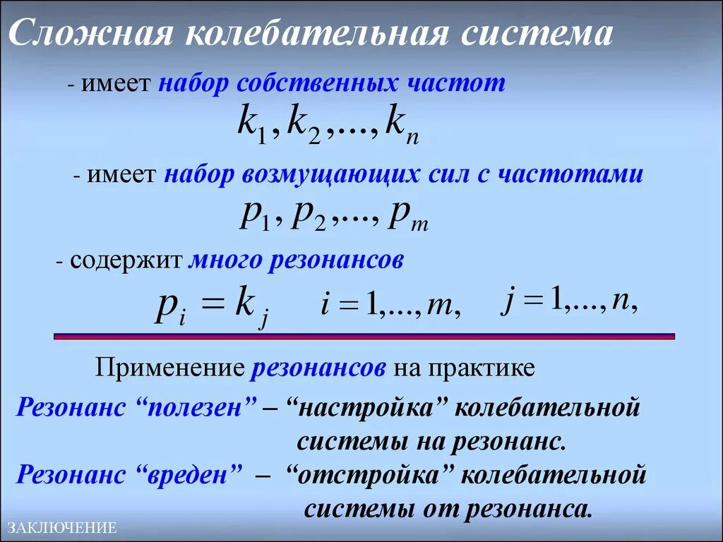 Собственные колебания системы. Собственная частота колебательной системы. Элементы колебательной системы. Сложной колебательной системой.