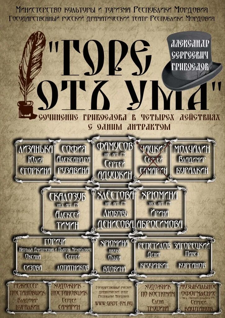 Афиша 19 века горе от ума. Горе от ума 1829 год. Афиша 19 века горе от ума. Горе от ума экранизация 1952. Театральная афиша горе от ума.
