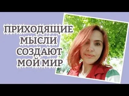 Почему приходят мысли