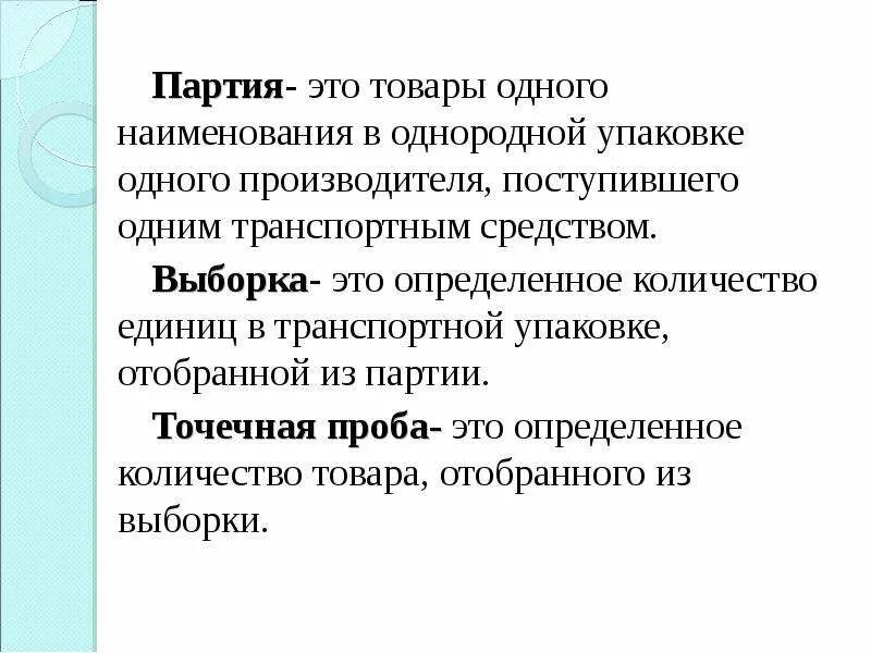 Большие партии изделий. Партия. Партия продукции определение. Партия продуктов. Определение понятия партия.