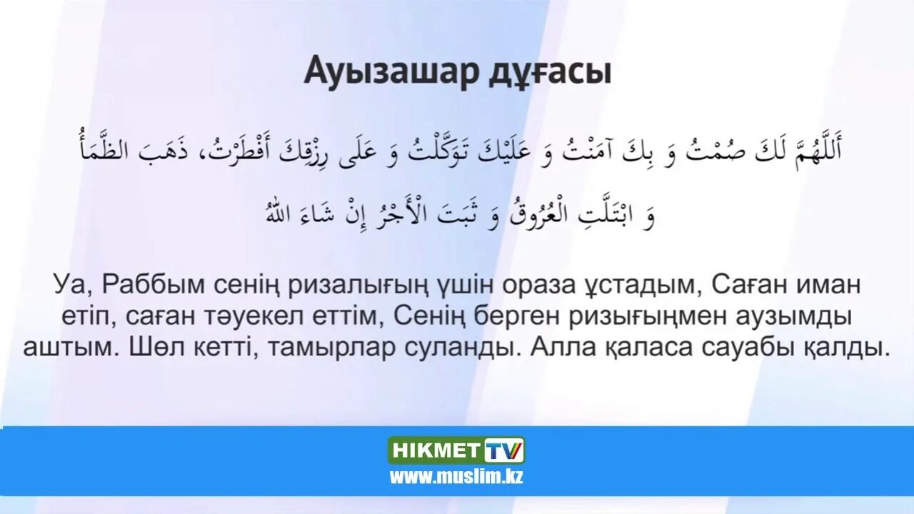 Дуа ауыз ашар. Ауызашар дуга. Дуа на ауыз ашар. Дуа на ифтар. АУЗ ашар дуга.