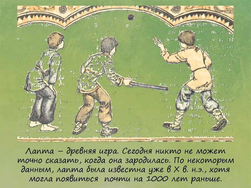 Лапта в древней Руси. Лапта игра в древней Руси. Старинная детская игра лапта. Лапта старинная народная игра.