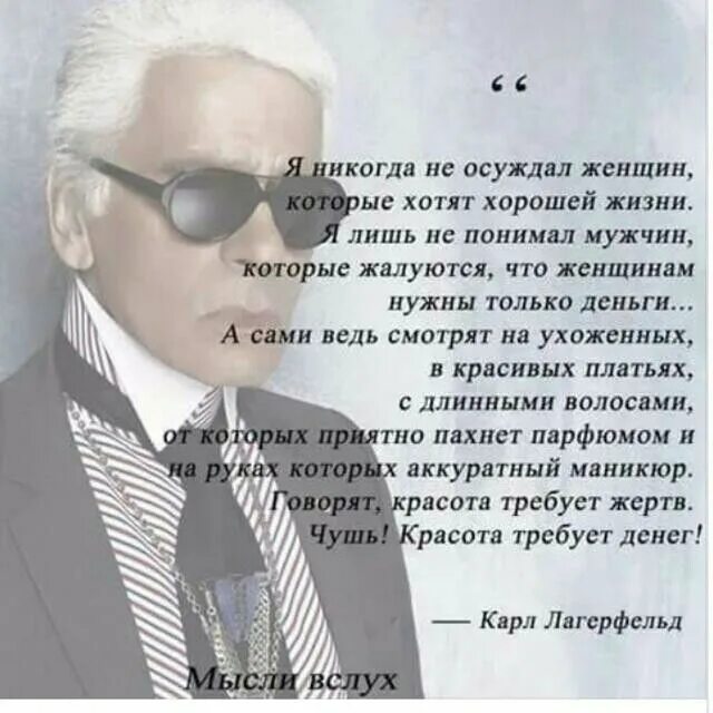 Мужчина который любит никогда. Я никогда не осуждал женщин. высказывания лагерфельда о женщинах.