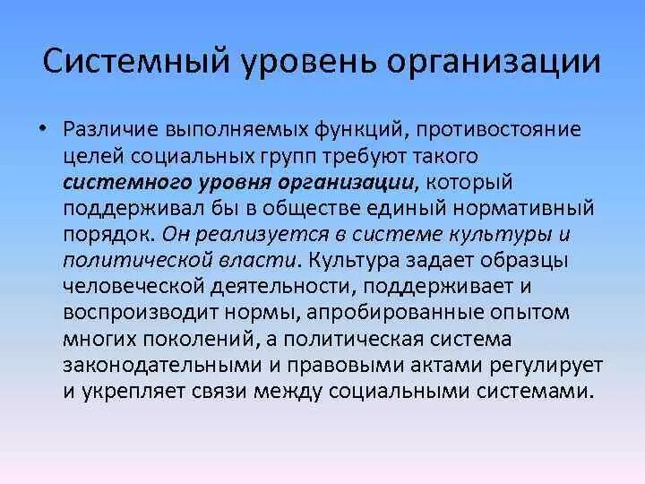 Характеристика системного уровня
