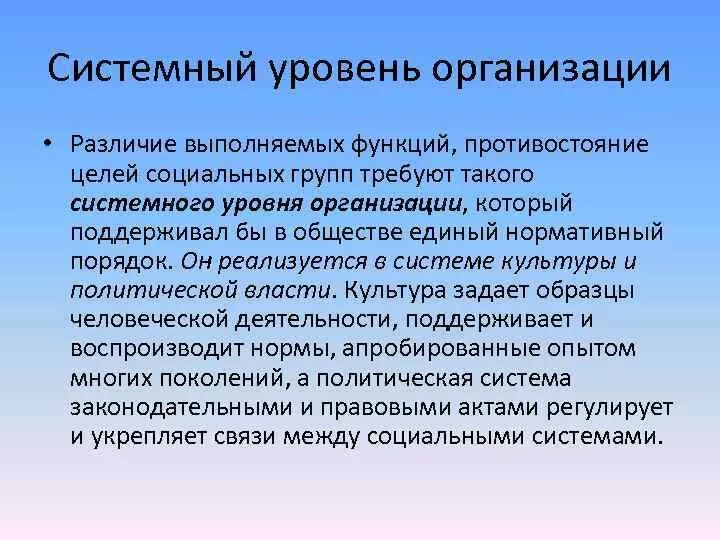 Системный уровень организации