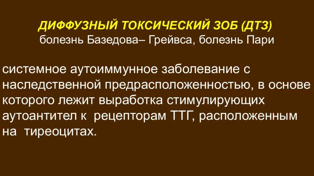 Диффузный токсический зоб клинические. Диффузный токсический зоб. Диффузный токсический зоб (базедова болезнь). Профилактика диффузного токсического зоба. Диффузный тиреотоксический зоб клиника.