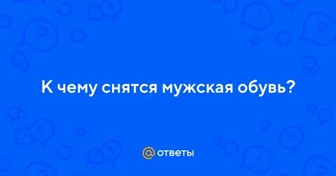 К чему снится обувь бывшего