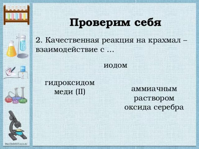 Взаимодействие крахмала с гидроксидом меди 2. Крахмал и гидроксид меди 2 реакция. Реакция крахмала с гидроксидом меди. Качественная реакция крахмала и целлюлозы. Целлюлоза гидроксид меди