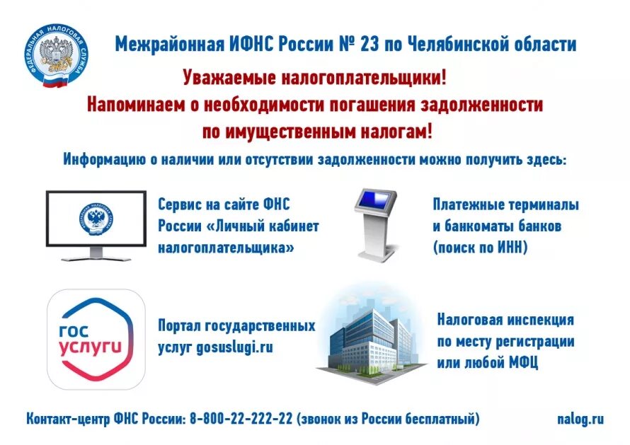 Информация для налогоплательщиков. Налоговая по Челябинской области. Инспекция ФНС России 23. МРИ ФНС России 23 по Челябинской области. Сайт налоговой челябинской области