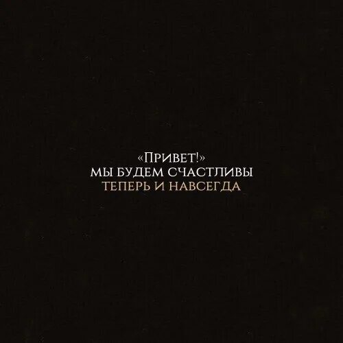 Привет мы будем счастливы теперь. Мы будем счастливы теперь и навсегда. Привет мы будем счастливы теперь и навсегда. Привет мы будем счастливы теперь и навсегда текст. Сплин мы будем счастливы теперь.