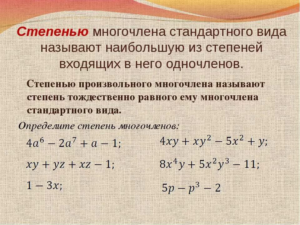 Определить стандартный вид многочлена. Степень многочлена. Степень произвольного многочлена.