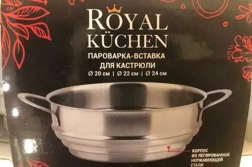 Вставка пароварка Роял Кюхен. Royal Kuchen пароварка вставка. Пароварка вставка для кастрюли Royal Kuchen. Пароварка рояль кухен.