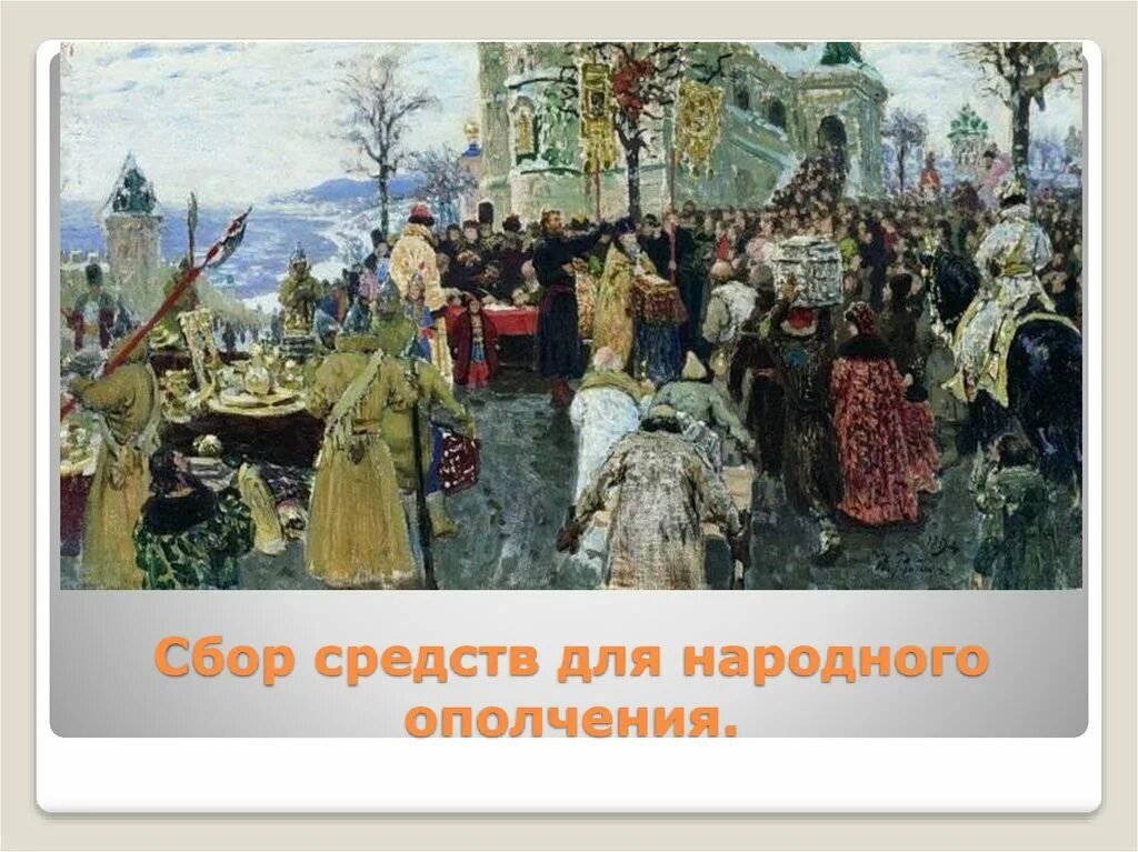 Сбор народного ополчения Мининым. Ярославль место сбора народного ополчения. Сбор средств для народного ополчения. Второе народное ополчение участники. Создатели нижегородского народного ополчения