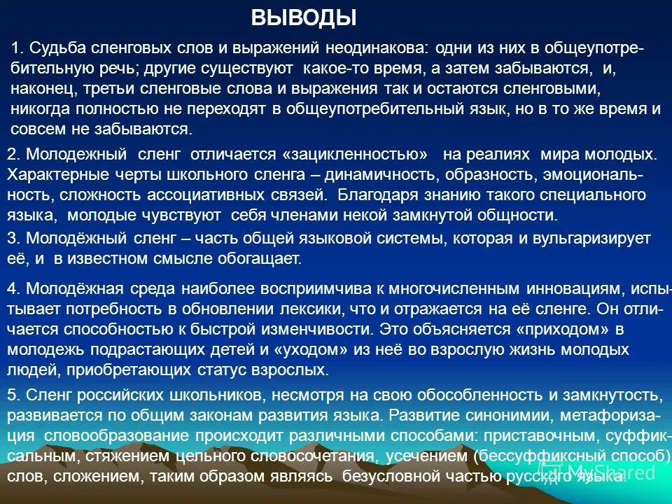 Объяснить приход. Судьба сленговых слов и выражений. Заключение молодежный язык. Заключение что такое судьба. Процесс стяжения.