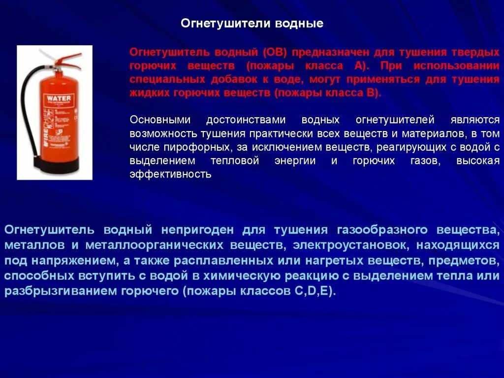 В некоторых горючих. Классификация огнетушителей. Водные огнетушители предназначены. Класс пожара и огнетушители. Огнетушитель для твердых горючих веществ.