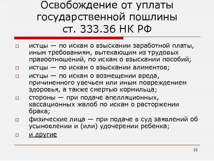 36 нк рф. Освобождение от уплаты госпошлины. Освобождение от уплаты государственной пошлины. Кто освобождается от уплаты госпошлины. Основания освобождения от уплаты госпошлины.