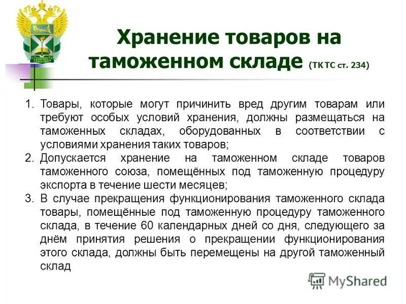 Срок временного хранения товаров составляет. Таможенный склад срок хранения. условия помещения товаров на таможенный склад.