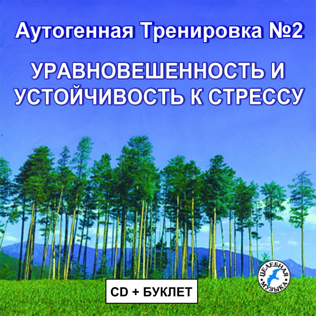 Аутогенная тренировка книга. Аутогенная тренировка упражнения. Аутогенная тренировка расслабление и релаксация. Упражнение аутогенная релаксация. 2. Аутогенная тренировка.