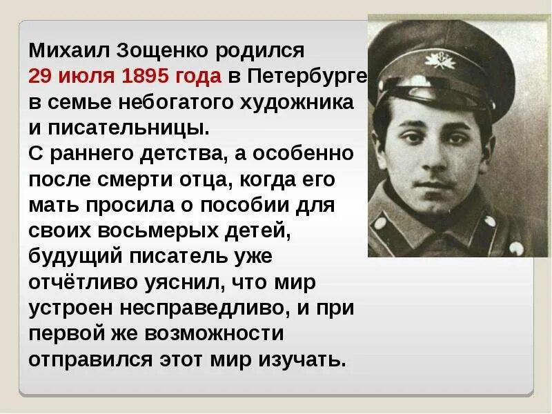 Смысл произведений зощенко. Биография м Зощенко 3 класс. Сообщение о жизни Зощенко.