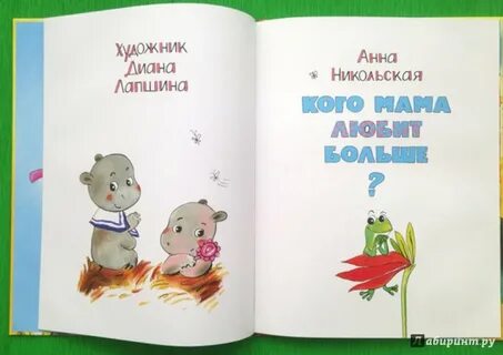 Кого мама любит больше