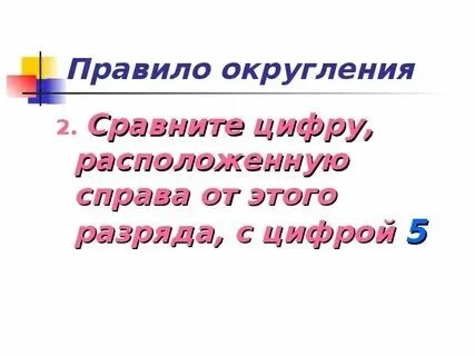 Презентация округление натуральных чисел 5 класс виленкин