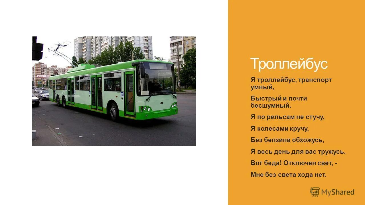 Транспорт троллейбус. Троллейбус для презентации. Сообщение про троллейбус. Троллейбус для детей. Троллейбус значения