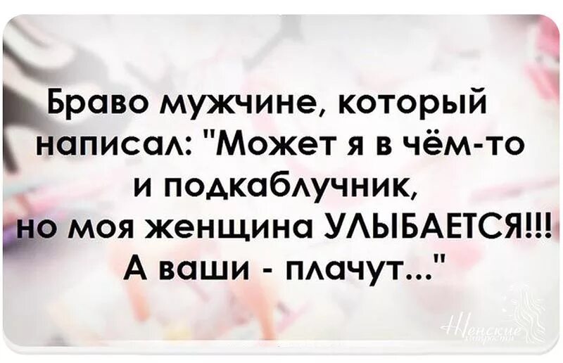 Цитаты про мужчин подкаблучников. Мужчина подкаблучник высказывания. Выражения про подкаблучников. Высказывания про подкаблучников.