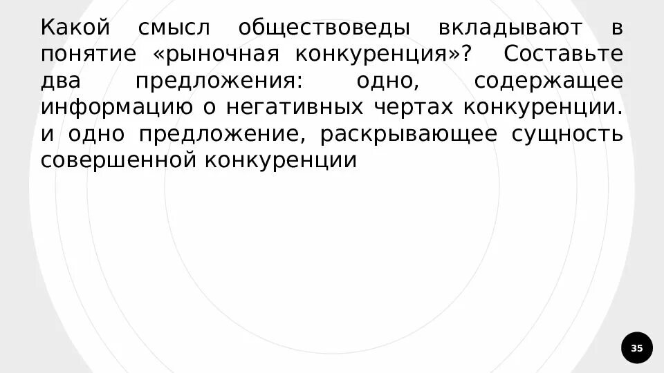 Какой смысл экономисты вкладывают в понятие предложение. Какой смысл обществоведы вкладывают в понятие конкуренция. Рыночная конкуренция 2 предложения. Какой смысл экономисты вкладывают в понятие конкуренции. Понятие «рыночная активность».