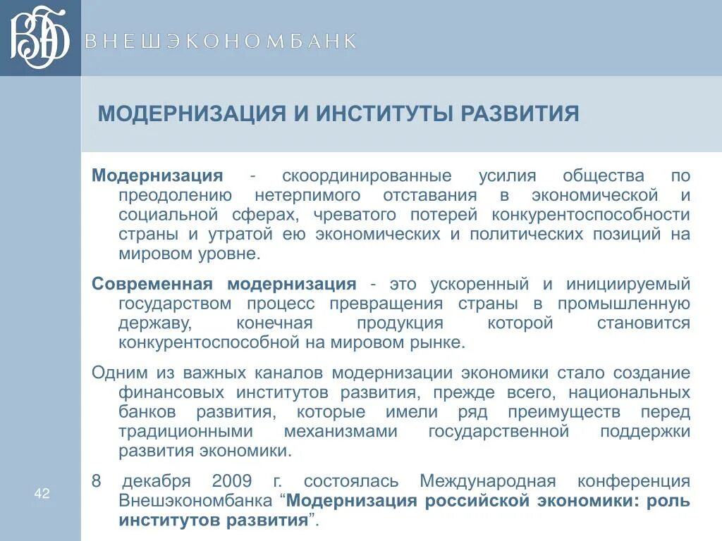 Модернизация организации образования. Модернизация это. Институты развития. Институты развития примеры. Экономическая модернизация.