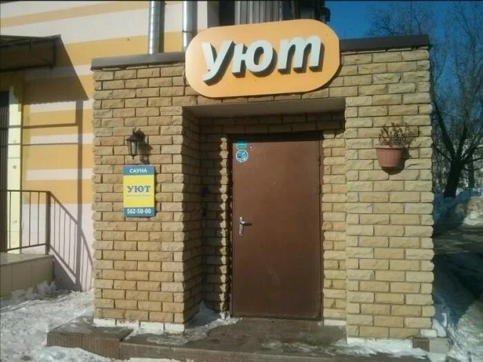Атмосфера хьюгге. Магазин мебели в томске уют. 50 лет октября 5а рудный. Уют ясный. Кафе уют городище.